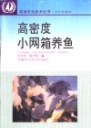 高密度小网箱养鱼