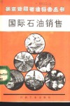 国际石油销售
