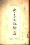 鲁迅小说论集 封面