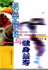 科学饮食与健身益寿