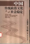 中国传统政治文化与社会稳定