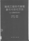 建筑工程现代管理量化与优化方法  240题实例分析