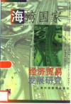 海湾国家经济贸易发展研究