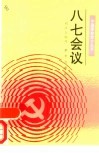 八七会议