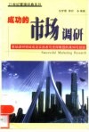 成功的市场调研  市场调研领域成功实践者与资深教授的真知与经验
