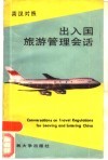 出入国旅游管理会话  英汉对照