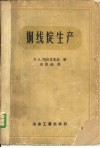 铜线锭生产  理论与实践