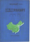 生产潜力与土地承载力网络试验研究