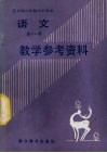 全日制六年制小学语文第11册试用本教学参考资料