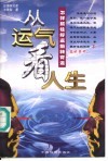 从运气看人生  怎样抓住好运  扭转背运