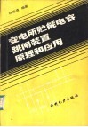 变电所贮能电容跳闸装置原理和应用