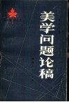 美学问题论稿  古代的美、近代的美、现代的美