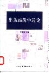 出版编辑学通论