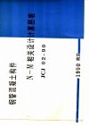 钢管混凝土构件N-M相关设计计算图表 JCJ02-90