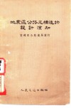 地震区公路及构造物设计湏知 封面