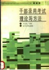 干部录用考试理论与方法