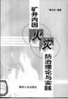 矿井内因火灾防治理论与实践