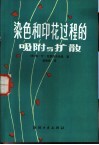 染色和印花过程的吸附和扩散