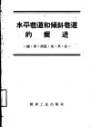 水平巷道和倾斜巷道的掘进  捷、波、西德、英、美、法