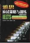 雅思应试策略与训练  阅读与写作