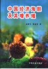 中国经济海胆及其增养殖