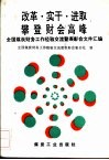 改革·实干·进取  攀登财会高峰  全国煤炭财务工作经验交流暨表彰会文件汇编