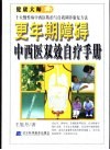 更年期障碍中西医双效自疗手册