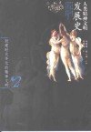 人类精神文明发展史  卷2  封建时代多元的精神文明