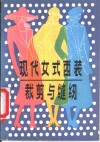 现代女式西装裁剪与缝纫