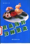 食品雕刻与冷拼艺术
