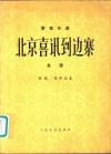 北京喜讯到边寨  总谱  管弦乐曲