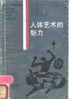人体艺术的魅力