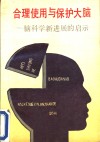 合理使用与保护大脑  脑科学新进展的启示