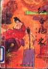 红杏艳史 电子书封面