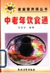 中老年饮食通