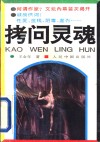 拷问灵魂  长篇社会纪实文学