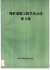 煤矿系统工程学术会议论文集 封面