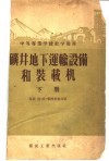 矿井地下运输设备和装截机 封面