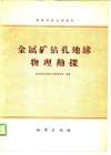 金属矿钻孔地球物理勘探