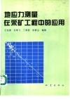 地应力测量在采矿工程中的应用 封面