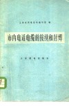 市内电话电缆的接续和封焊