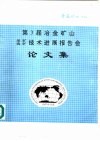 第3届冶金矿山采矿选矿技术进展报告会论文集