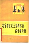 冶金废渣及无熟料水泥的化学分析