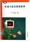 精通C语言高级教程
