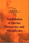 根除惯性  陀思妥耶夫斯基与形而上学