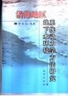 沿海地区地下水环境系统动力学方法研究
