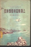 在新西伯利亚群岛上