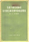 生产力和生产关系在社会主义社会中的辩证关系