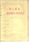 群众路线-辩证唯物主义的认识论