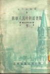 今日的苏联  9-苏联人民的新道德观